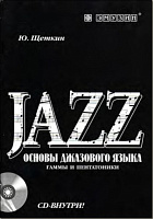 EMUZIN Книга Щеткин Ю. Основы джазового языка. Гаммы и пентатоники + CD