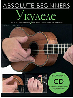 AM1008931 - Absolute Beginners: Укулеле - самоучитель по игре на укулеле на русском языке (книга + CD)