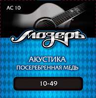 МОЗЕРЪ AC-10 Струны для акустической гитары, посеребренные, медь, 80/20 (010-049)