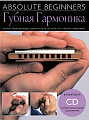 AM1008909 - Absolute Beginners: Губная Гармоника - самоучитель по игре на губной гармонике на русском языке (книга + CD)