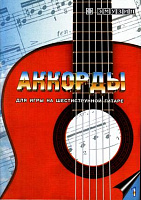 EMUZIN СП-1 книга "Аккорды для игры на 6-струнной гитаре" (80 стр., формат А5)