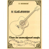 EMUZIN НТ-1 "Сборник пьес для 6-струнной гитары" Н. Паганини (40 стр., формат А4)