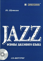 EMUZIN СП-5 Ю.Щеткин "Основы джазового языка" ч.1 + CD (40 стр., формат А4)