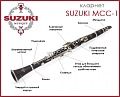 SUZUKI MCC-1 кларнет Bb ученический, с кейсом,мундштуком, тростью и средствами ухода, корпус ABS, система Boehm