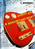 EMUZIN СП-4 "Аккорды и аккомпанемент на 6 стр. гитаре" (песенник, подбор по слуху, спр. аккордов, 100 стр. формат А4)