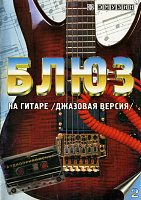 EMUZIN СП-2 "Блюз на гитаре. Джазовая версия" (48 стр.   CD, формат А5)