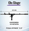 OnStage MSA7040B дополнительный журавль на микрофонную стойку