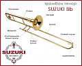 SUZUKI MCTB-1 тромбон тенор Bb ученический с кейсом, мундштуком и средствами ухода